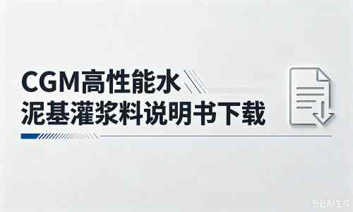 金塔厂家:CGM高性能水泥基灌浆料说明书PDF(纯白无LOGO)